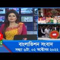 সন্ধ্যা ৬টার বাংলাভিশন সংবাদ | Bangla News | 02_October_2022   | 6:00 PM | Banglavision News