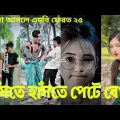 Bangla 🖤 টিকটক ভিডিও | TikTok Videos ||হাঁসির চাইলে ভিডিও টি দেখ || Bangla Funny Video HD #ba_ltd