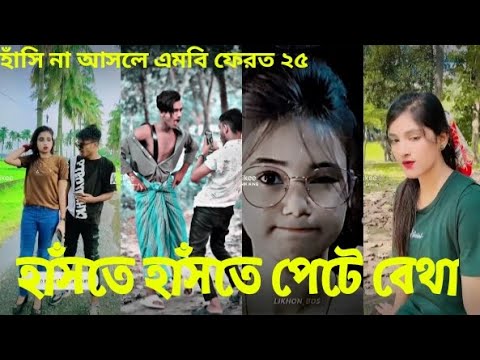 Bangla 🖤 টিকটক ভিডিও | TikTok Videos ||হাঁসির চাইলে ভিডিও টি দেখ || Bangla Funny Video HD #ba_ltd