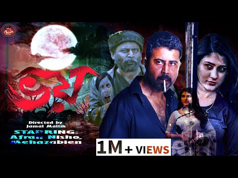 ভয় || Bhay || Darr || Bangla Horror Natok || Mehazabien || Afran Nisho || Adnan khan shamim