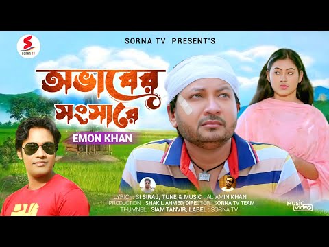 অভাবের সংসারে | Emon khan |Ovaber Songsare | bangla song 2022 | new music video 2022  ইমন খান গান