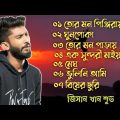 জিসান খান শুভর বাছাই করা ৭ টি গান!! Bangla Sad song!! Lyrics Jisan Khan shuvo