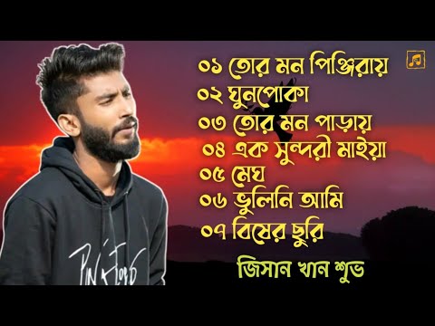 জিসান খান শুভর বাছাই করা ৭ টি গান!! Bangla Sad song!! Lyrics Jisan Khan shuvo