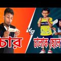 চোর চালাক না বাচ্চা ? Bangla funny video Mfb TV