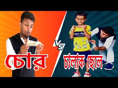 চোর চালাক না বাচ্চা ? Bangla funny video Mfb TV