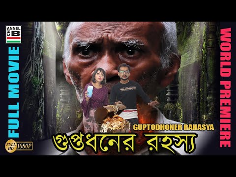Guptodhaner Rahasya | গুপ্তধনের রহস্য | Bengali Full Movie | Thriller | World Premiere | Full HD