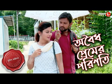 অবৈধ প্রেমের পরিণতি | Chatterjeehat Thana | Police Files | Bengali Popular Crime Serial | Aakash 8