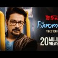 Bhromor | ভ্রমর | Bangla Video Song | Praktan | Surojit | Prosenjit | Rituparna | Radha Raman