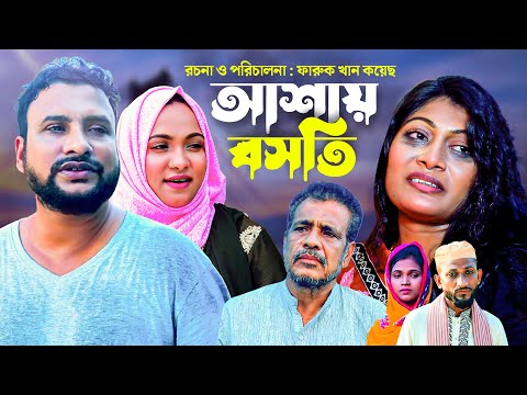 আশায় বসতি | সিলেটি কমেডি নাটক | ASHAY BOSOTI | SYLHETI NEW NATOK | তেরা মিয়া ও সিমার নাটক | O E