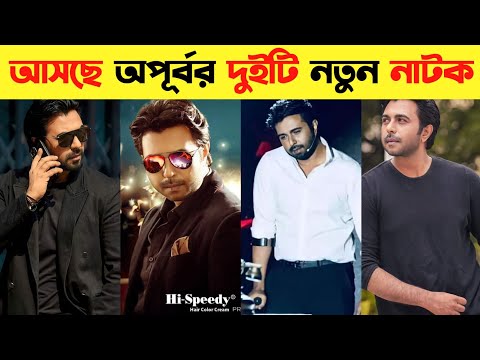 Apurbo New Natok 2022 | Two Natok Coming Soon.. | Ziaul Faruq Apurbo | Apurbo New Drama | Drama Buzz