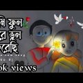 ও আমি ফুল ছিরে ভুল করেছি new bangla song video #prem_hoye_gelo#for #Fxkodj