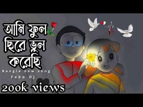 ও আমি ফুল ছিরে ভুল করেছি new bangla song video #prem_hoye_gelo#for #Fxkodj