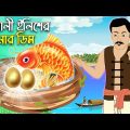 সোনালী ইলিশের সোনার ডিম | Sonali Elish Mach | Golpo Bangla | Rupkotha | Bangla Cartoon চাঁদের বুড়ি