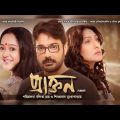 praktan new released Bangla full movie | প্রাক্তন | Prosenjit, Rituparna& Aparajita | facts & review