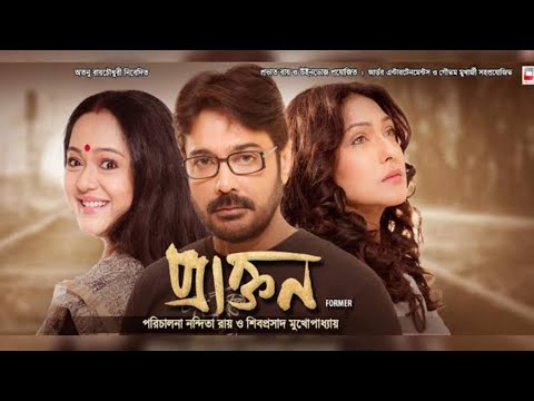 praktan new released Bangla full movie | প্রাক্তন | Prosenjit, Rituparna& Aparajita | facts & review