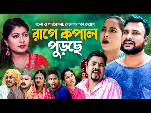 রাাগে কপাল পুড়ছে | SYLHETI COMEDY NATOK | RAGE KOPAL PURSE | সিলেটি কমেডি নাটক | তেরা মিয়ার নাটক