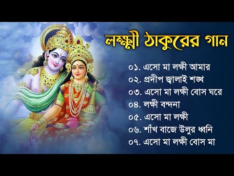 Audio Jukebox – Lokkhi Thakur Gaan || লক্ষ্মী ঠাকুরের অসাধারণ কিছু গান || Jay Maa Lokkhi