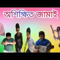 অশিক্ষিত জামাই। Oshikkhito Jamai। bangla new comedy video। bangla funny video 2022। arman gora video