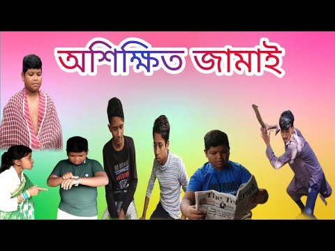 অশিক্ষিত জামাই। Oshikkhito Jamai। bangla new comedy video। bangla funny video 2022। arman gora video