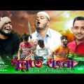 সুন্নতে খৎনা || Sunnate Khatna  || Bangla Funny Video 2022 || Bangla Funny Comedy || ABIR VLOGS