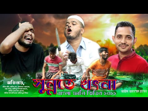 সুন্নতে খৎনা || Sunnate Khatna  || Bangla Funny Video 2022 || Bangla Funny Comedy || ABIR VLOGS