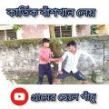 কার্তিক বাঁশখান লেয় | Bangla Funny Video | Bangla Natok Comedy | #shorts #funny #comedy