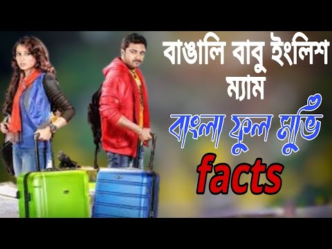 Bangali Babu English mem। বাঙ্গালী বাবু ইংলিশ ম্যাম।Bangla full movie facts।SUROJ HD BANGLA