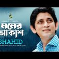 মনের আকাশ | Moner Akash | Shahid | Ziauddin Alam | Rezwan Sheikh | Music Video | Bangla Song 2022