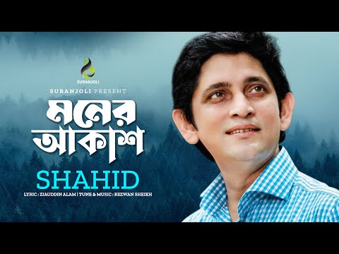 মনের আকাশ | Moner Akash | Shahid | Ziauddin Alam | Rezwan Sheikh | Music Video | Bangla Song 2022