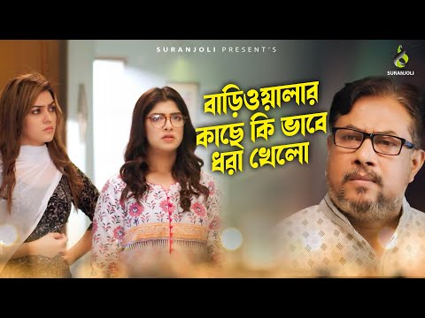 বাড়িওয়ালার কাছে কি ভাবে ধরা খেলো | New Bangla Natok 2021 | Mishu Sabbir | Sharika Shaba