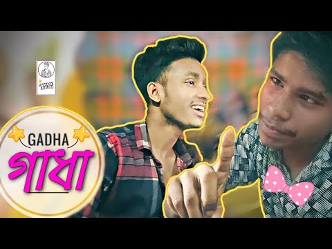 গাধা(Gadha)। New Bangla Funny Natok 2021। Hridoy Ahmed
