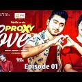 Proxy Love | প্রক্সি লাভ | Bangla Natok 2021 | Afjal Sujon | Subha | New Natok | Eagle Music Watch