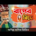 বাপের বিয়ে 🤣| bangla funny cartoon video || Deshi Biye || Bogurar Adda All Time