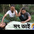 সৎ ভাই | Bangla funny video | Behuda boys | Behuda boys back | Rafik | Tutu