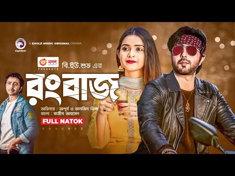 Rongbaz | Apurba | Tanzin Tisha | BU Shuvo | Belian Bipu | New Natok