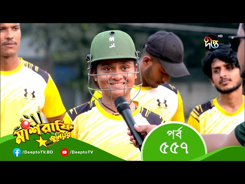 Mashrafe Junior – মাশরাফি জুনিয়র | EP 557 | Bangla Natok 2022 | Fazlur Rahman Babu, Shatabdi Wadud