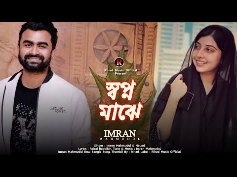 Shopno Maje | স্বপ্ন মাঝে | Imran Mahmudul & Naumi | Imran New Bangla Song 2022