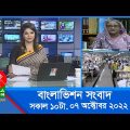 সকাল ১০টার বাংলাভিশন সংবাদ | Bangla News | 07_October_2022 | 10:00 AM | Banglavision News