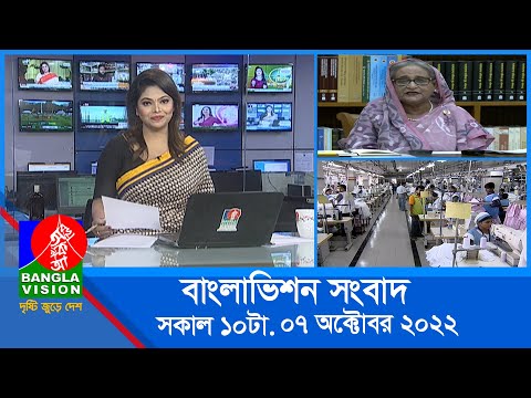 সকাল ১০টার বাংলাভিশন সংবাদ | Bangla News | 07_October_2022 | 10:00 AM | Banglavision News