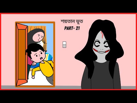 ঘরের বাহিরে শয়তান ভূত 😆/ Shaitan Bhoot / ‍Part – 21 / Bangla funny cartoon videos / B For Borhan.