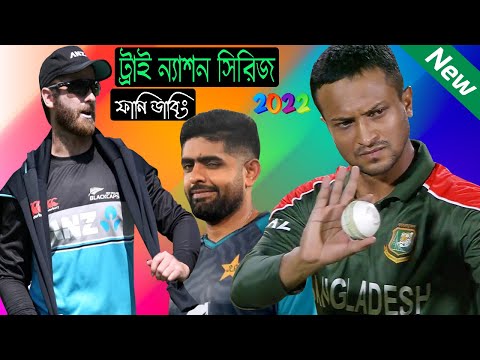 Tri Nation Series 2022 | Special Bangla Funny Dubbing | Ban Vs Pak Vs NZ | Shakib, Babar, Williamson