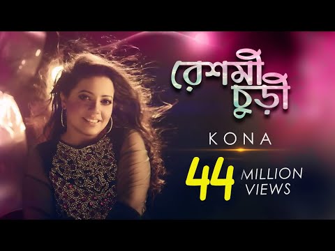 Reshmi Churi | রেশমী চুড়ী | KONA | Bangla song