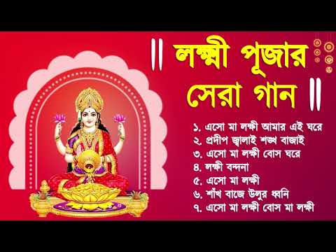 লক্ষ্মী পূজার গান | Laxmi Puja Bengali Song 2022 | Lokkhi Pujar Bangla Gaan | Laxmi Puja Song