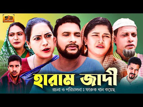 সিলেটি নাটক | হারাম জাদী | Sylheti Natok | Haram Jadi | Tera Miya | Raisa | Guapjan | Bangla Natok