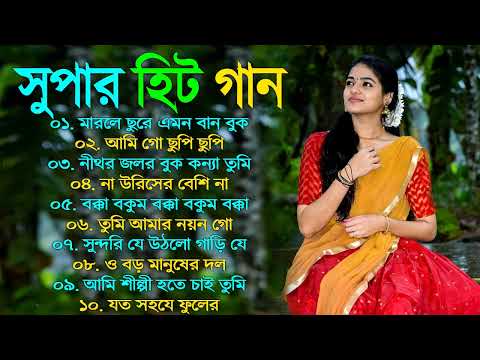 Super hit Song |বাংলা গান | Romantic Bangla Gan | Bengali Old Song | 90s Bangla Hits | Bangla mp3