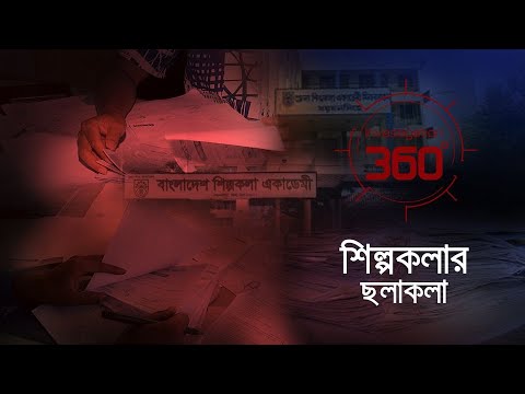 শিল্পকলার ছলাকলা | Investigation 360 Degree | EP 323