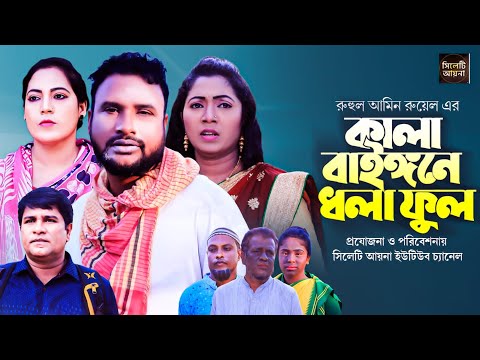 কালা বাইঙ্গনে ধলা ফুল | সিলেটি নাটক | ‍SYLHETI NATOK | KALA BAIGONE DHOLA FUL | তেরা মিয়া |TERA MIAH