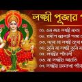 লক্ষ্মী পূজার গান – Laxmi Puja Bengali Song 2022 || ওম জয় লক্ষী মাতা || Lokkhi Pujar Bangla Gaan