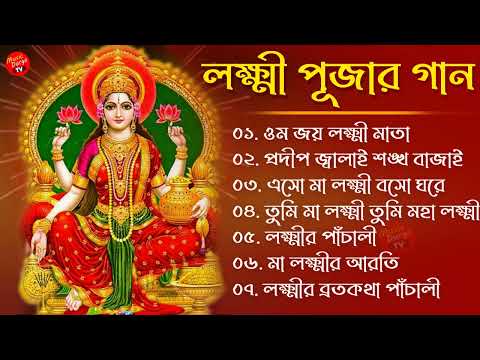 লক্ষ্মী পূজার গান – Laxmi Puja Bengali Song 2022 || ওম জয় লক্ষী মাতা || Lokkhi Pujar Bangla Gaan