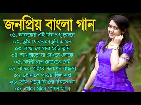 Bangla Hit Gaan | বাংলা গান | Romantic Bangla Gan | Bengali Old Song | 90s Bangla Hits | Bangla mp3